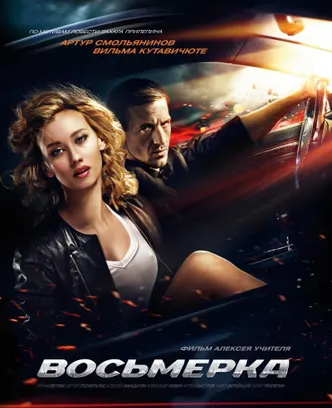 581aecbc-5acf-442f-8068-2973ba7a661e-восьмёрка,_постер.jpg