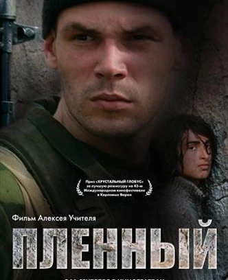 b155b7d2-7ae3-4e3e-ac09-8adcbead77c9-пленный,_2008.jpg